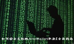 如何安全高效地从tpWalle