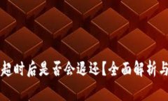 tpWallet兑换超时后是否会退