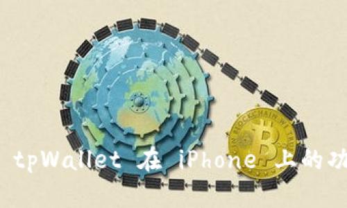 全面解析 tpWallet 在 iPhone 上的功能与优势