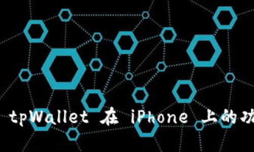 全面解析 tpWallet 在 iPhone 上的功能与优势
