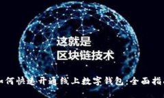 如何快速开通线上数字钱