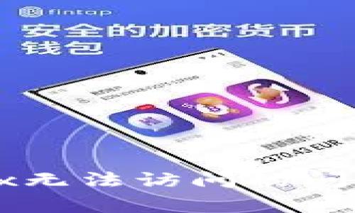如何解决tpWalletmdex无法访问的问题：常见原因与解决方案