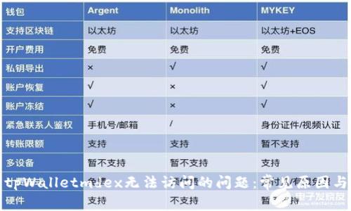 如何解决tpWalletmdex无法访问的问题：常见原因与解决方案
