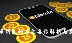 加密货币钱包的英文名称