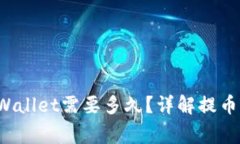 : HT提币到TP Wallet需要多久