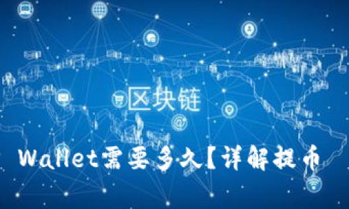 : HT提币到TP Wallet需要多久？详解提币時間及注意事项