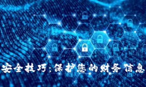 数字钱包安全技巧：保护您的财务信息不被侵犯