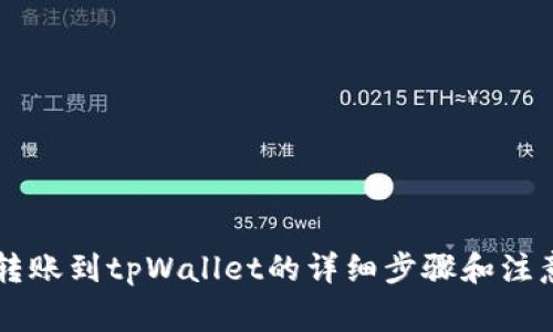 币安转账到tpWallet的详细步骤和注意事项