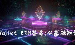 全面解析tpWallet ETH签名：