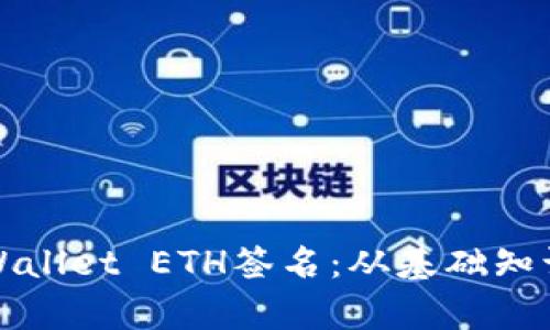 全面解析tpWallet ETH签名：从基础知识到实用技巧