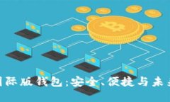 : 探索数字黄金国际版钱包