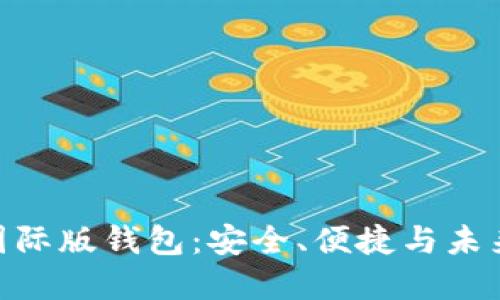 : 探索数字黄金国际版钱包：安全、便捷与未来金融的完美结合