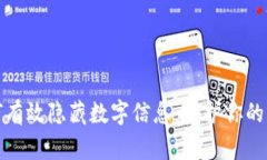 钱包如何有效隐藏数字信