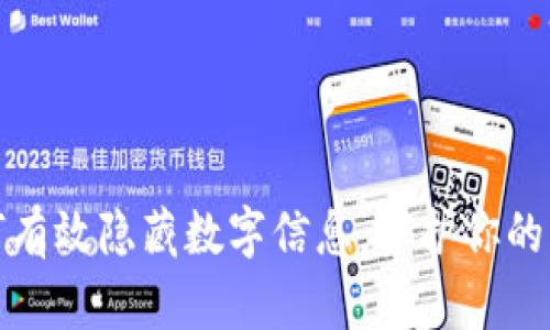 钱包如何有效隐藏数字信息，保护你的财务安全