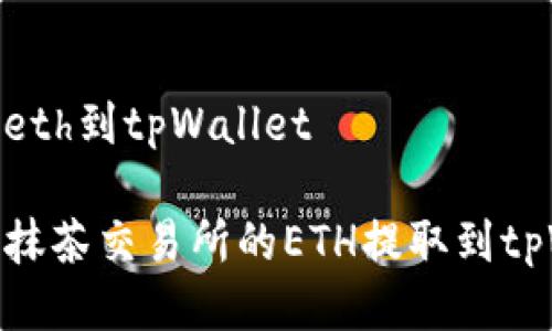 抹茶提eth到tpWallet

如何将抹茶交易所的ETH提取到tpWallet