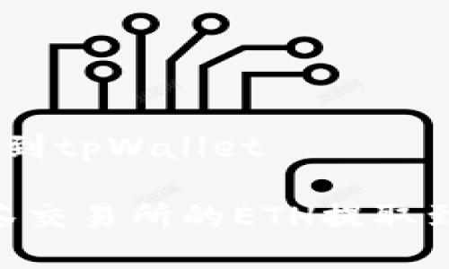 抹茶提eth到tpWallet

如何将抹茶交易所的ETH提取到tpWallet