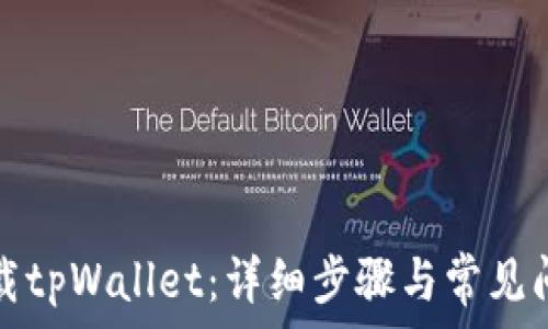   
如何下载tpWallet：详细步骤与常见问题解答
