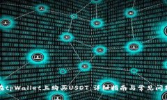 如何在tpWallet上购买USDT：