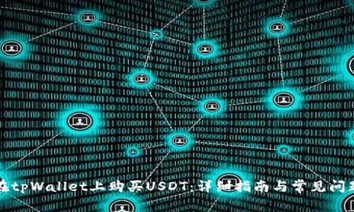 如何在tpWallet上购买USDT：详细指南与常见问题解答