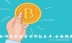 如何为加密货币钱包充币