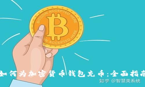 如何为加密货币钱包充币：全面指南