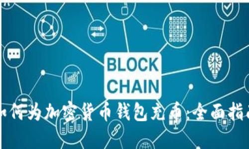 如何为加密货币钱包充币：全面指南