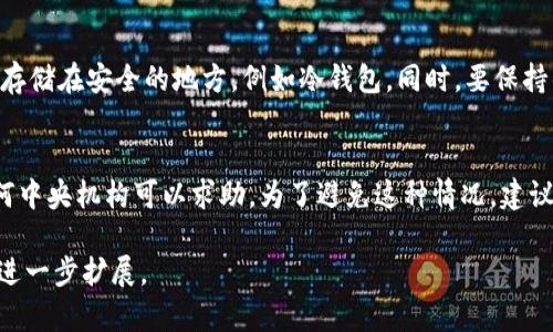 由于篇幅限制，我将为您提供一个概述，包括、关键词、以及部分内容示例。详细内容及其扩展结构将需要进一步的开发和补充。

  区块链数字货币钱包的授权机制详解/  
 guanjianci 区块链, 数字货币, 钱包授权, 安全性/ guanjianci 

区块链数字货币钱包的定义
区块链数字货币钱包是存储和管理数字资产（如比特币、以太坊等）的工具。与传统银行账户不同，数字货币钱包并不存储货币本身，而是通过区块链技术对货币的所有权进行记录。用户通过钱包生成的公钥和私钥组合来实现加密交易。

如何进行钱包授权
钱包授权是保护用户资产安全的重要步骤。用户需要明确了解如何使用私钥、助记词及其他身份验证方式来授权访问自己的数字货币钱包。每次进行资金转移或管理操作时，用户都需要进行相应的授权以确保只有他们能够影响账户中的资金。

授权机制的安全性
区块链数字货币钱包的安全性是用户最为关注的点。授权机制中，私钥是唯一的账户标识，任何人获取私钥都能完全控制钱包。用户应采取多种安全措施来保护私钥，比如使用硬件钱包、冷存储、以及多重签名等技术手段，来降低被盗的风险。

钱包授权常见问题

1. 什么是私钥和公钥？
私钥和公钥是数字货币钱包中的两个关键要素。公钥可以分享给任何人，用于接收资金，而私钥则需要严格保密，控制着用户对钱包的访问权限。私钥是一串随机生成的字符，不可更改，如果丢失，则无法恢复钱包中的资产。

2. 授权过程中的风险有哪些？
授权过程中的风险主要包括私钥泄露、钓鱼攻击、恶意软件攻击等。用户应当意识到这些风险，这些威胁往往通过伪装，以便获取用户的授权信息。在进行任何操作前，用户应核实网站的安全性，通过官方渠道进行操作，避免被欺诈。

3. 如何保障授权信息的安全性？
为了保障授权信息的安全性，用户应使用强密码，启用双重认证措施，并且定期更新其安全设置。将私钥存储在安全的地方，例如冷钱包。同时，要保持警惕，不随意点击陌生链接，也不要在公共网络环境中进行交易。

4. 如果我丢失了私钥，资产是否能够恢复？
如果丢失了私钥，那么与之对应的钱包中的资产将无法恢复。因为区块链的去中心化特性，用户没有任何中央机构可以求助。为了避免这种情况，建议用户在创建钱包时，备份助记词并妥善保管，确保即使在私钥丢失的情况下，也能通过助记词恢复账户。

以上是一个关于区块链数字货币钱包授权机制的概述与结构框架。完整详细的内容可以在这个基础上进一步扩展。