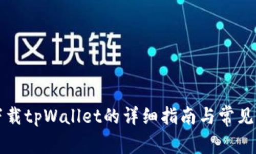 电脑上下载tpWallet的详细指南与常见问题解答