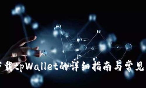 电脑上下载tpWallet的详细指南与常见问题解答