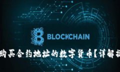 如何在tpWallet中购买合约地