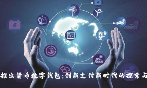 央视推出货币数字钱包：创新支付新时代的探索与实践