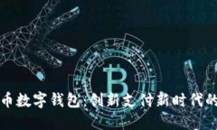央视推出货币数字钱包：