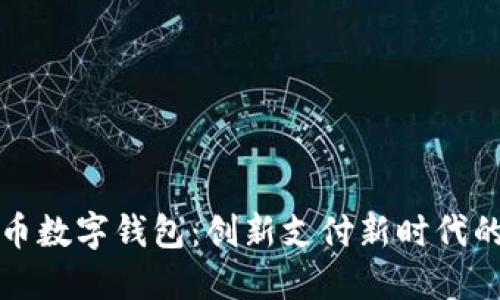 央视推出货币数字钱包：创新支付新时代的探索与实践