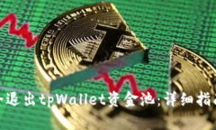 如何安全退出tpWallet资金池