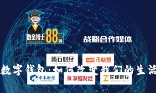 未来世界的数字钱包：如何改变我们的生活和消费方式