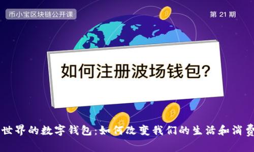 未来世界的数字钱包：如何改变我们的生活和消费方式