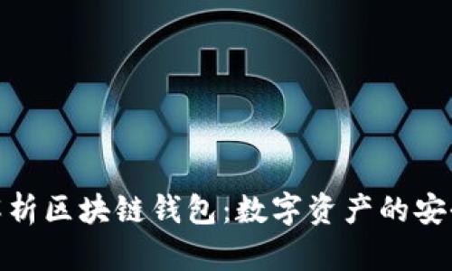 全面解析区块链钱包：数字资产的安全之道