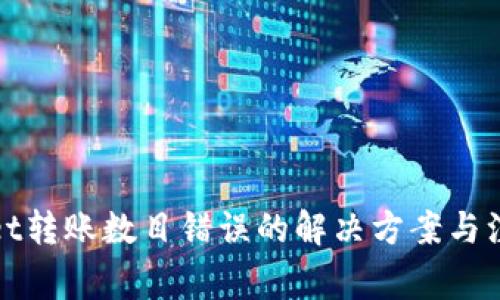 tpWallet转账数目错误的解决方案与注意事项