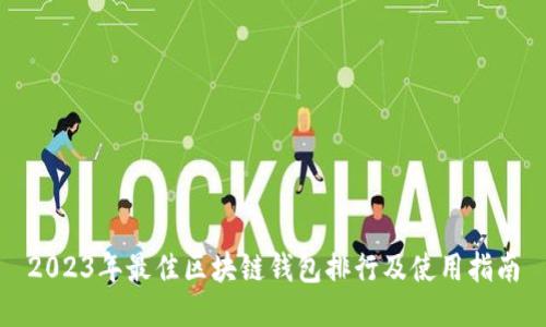 2023年最佳区块链钱包排行及使用指南