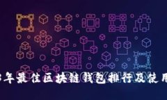 2023年最佳区块链钱包排行