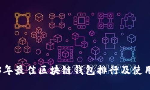 2023年最佳区块链钱包排行及使用指南