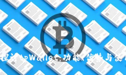  深入探讨tpWallet：功能、优势与使用指南