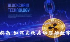 数字钱包激活指南：如何