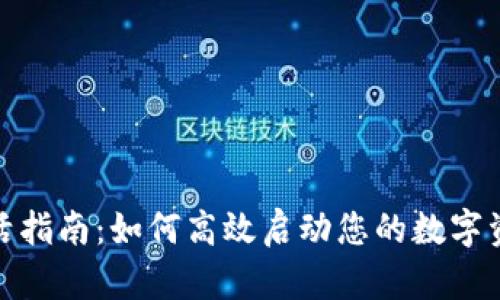 数字钱包激活指南：如何高效启动您的数字资产管理之旅