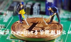 如何解决tpWallet多签限制转