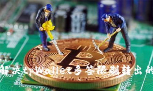如何解决tpWallet多签限制转出的难题