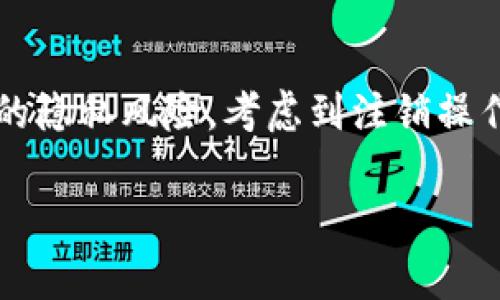 数字钱包能否取消？详解数字钱包的注销过程与注意事项

数字钱包, 取消数字钱包, 数字钱包注销, 数字钱包使用注意事项/guanjianci

概述数字钱包
数字钱包，或称电子钱包，是一种方便用户进行在线支付和存储电子货币的工具。随着互联网技术的不断进步和智能手机的普及，数字钱包逐渐成为了人们日常生活中不可或缺的一部分。在数字钱包中，用户可以将自己的信用卡、借记卡、优惠券及其他支付方式整合到一个平台，从而实现快捷支付和理财管理。

使用数字钱包的好处有很多，其中包括便捷的支付体验、安全的资金管理以及能够随时随地进行交易等。但随着人们对个人信息安全和隐私问题的关注，很多用户也开始考虑：我的数字钱包是否可以取消？如果可以，如何进行取消处理呢？本文将对这些问题进行详细解答。

数字钱包的取消流程
数字钱包的取消或注销过程通常比较简单，但具体步骤可能会因不同的服务平台而异。以下是一般情况下的取消流程：

ol
listrong登录账户：/strong首先，用户需要登录到自己的数字钱包账户。这通常需要输入手机号或电子邮件地址以及密码。/li
listrong查找账户设置：/strong登陆后，用户应在个人账户主页上查找‘账户设置’或‘安全设置’的选项。/li
listrong选择注销账户：/strong在设置页面，用户可以找到与账户管理相关的选项，通常会有“注销账户”或“删除账户”的选项。用户需要点击这个选项。/li
listrong确认身份：/strong为了确保账户的安全，数字钱包在用户注销时通常会要求进行身份验证。这可能包括输入验证码或者接收短信确认。/li
listrong完成注销：/strong完成身份验证后，用户需要确认注销的决定。一旦确认，账户将在短时间内被注销。通常，服务平台会向用户发送确认邮件或短信。/li
/ol

注销数字钱包需要注意的事项
在进行数字钱包的注销时，有几个重要的事项需要用户特别注意：

ol
listrong未完成的交易：/strong注销账户之前，用户应确保没有未完成的交易或待处理的支付。如果注销操作进行中，可能会导致交易失败或者资金损失。/li
listrong清空余额：/strong在注销账户前，用户应该提取或转移数字钱包中的所有余额。许多数字钱包在账户注销后，不会提供余额返还的服务。/li
listrong影响相关服务：/strong一些数字钱包可能与其他服务进行绑定，如电商平台、游戏账户等。注销后，这些服务将无法再通过数字钱包进行支付，可能会影响用户的使用体验。/li
listrong数据保留：/strong用户需要了解注销后，服务提供商会如何处理其个人数据。大多数平台会根据其隐私政策保留一些记录，但账户数据将被不可逆转地删除。/li
/ol

可能相关的问题
在考虑注销数字钱包的过程中，用户可能会有以下几个问题：

1. 注销数字钱包后，个人信息是否会被保留？
许多用户在注销数字钱包时非常关注自己的个人信息安全问题。通常情况下，大部分数字钱包服务提供商在用户注销账户后，会遵循其隐私政策，对用户的个人信息进行处理。具体而言，虽然账户信息会被删除，但部分交易记录等信息可能会被保留以满足法律或财务报告的需求。

例如，有的数字钱包可能会根据当地法律规定，要求保留某些信息以备查。用户在注销账户时可以查看相关条款，以了解怎样处理其个人数据。如果用户对数据处理方式有疑虑，可以直接联系服务提供商，要求详细说明。

2. 如何恢复已注销的数字钱包账户？
一旦用户对数字钱包进行了注销操作，恢复账户的难度通常较大。大多数数字钱包在用户注销后，会立即删除账户信息和相关数据，因此恢复账户可能需要重新申请一个新账户。不过，有些平台可能会保留注销账户的记录，为用户提供一定的恢复选择。

如果你希望恢复已注销的数字钱包账户，最好的方式是联系该服务的客服支持。客服可能会要求用户提供一些验证信息，例如注册时使用的手机号码或电子邮件。根据提供商的政策，恢复操作的成功率可能会有所不同。在很多情况下，用户可能会被要求重新注册，可能导致丢失原有的交易记录。

3. 注销数字钱包会影响信用评级吗？
注销数字钱包本身通常不会直接影响用户的信用评级。信用评级主要是通过银行信贷记录、信用卡使用情况以及贷款申请等因素综合评估的。然而，若数字钱包与信用卡或借记卡关联，注销钱包可能需要重新考量支付方式，从而间接影响信用使用。

如果用户在注销钱包前未办理好余额结算或未完成未支付的账单，可能会造成逾期支付的情况，这将对信用评级产生负面影响。因此，注销数字钱包前，用户应确保所有财务事项都得到妥善处理，以避免不必要的信用伤害。

4. 数字钱包的优势与劣势有哪些？
数字钱包的使用在现代社会中已经成为一种趋势，用户可以享受到许多便利，但同时也面临一些潜在的劣势。

strong优势：/strong
ul
listrong便捷支付：/strong用户只需通过手机就能完成支付，省去了携带现金或卡片的麻烦。/li
listrong安全性：/strong大多数数字钱包提供了加密保护与两步验证等安全措施，降低盗窃风险。/li
listrong消费管理：/strong用户可以实时监测消费记录，有助于形成合理的财务管理习惯。/li
listrong折扣优惠：/strong很多数字钱包通过营销合作提供用户优惠，大大降低消费成本。/li
/ul

strong劣势：/strong
ul
listrong隐私风险：/strong用户信息的泄露、账户被盗的案例屡见不鲜，一些安全隐患值得用户警惕。/li
listrong技术依赖：/strong若手机丢失、网络故障，用户可能会面临支付困难，限制消费自由。/li
listrong应用限制：/strong部分商家不支持数字钱包支付，这在某些情况下可能导致无法消费。/li
listrong注销复杂性：/strong如前述，注销数字钱包可能涉及繁琐流程及最终的账户数据隐私问题。/li
/ul

总结
总的来说，数字钱包是一种便捷的支付工具，适合各种消费场景。然而，在注销数字钱包前，用户需仔细了解注销流程、注意事项以及可能面临的隐私风险。考虑到注销操作的不可逆转性，建议用户在作决策时多加谨慎。

希望本文提供的信息能帮助用户更好地理解数字钱包的注销过程。如有特定问题，随时可以咨询服务提供商以获得更详细的帮助。