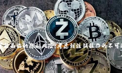 数字钱包能否取消？详解数字钱包的注销过程与注意事项

数字钱包, 取消数字钱包, 数字钱包注销, 数字钱包使用注意事项/guanjianci

概述数字钱包
数字钱包，或称电子钱包，是一种方便用户进行在线支付和存储电子货币的工具。随着互联网技术的不断进步和智能手机的普及，数字钱包逐渐成为了人们日常生活中不可或缺的一部分。在数字钱包中，用户可以将自己的信用卡、借记卡、优惠券及其他支付方式整合到一个平台，从而实现快捷支付和理财管理。

使用数字钱包的好处有很多，其中包括便捷的支付体验、安全的资金管理以及能够随时随地进行交易等。但随着人们对个人信息安全和隐私问题的关注，很多用户也开始考虑：我的数字钱包是否可以取消？如果可以，如何进行取消处理呢？本文将对这些问题进行详细解答。

数字钱包的取消流程
数字钱包的取消或注销过程通常比较简单，但具体步骤可能会因不同的服务平台而异。以下是一般情况下的取消流程：

ol
listrong登录账户：/strong首先，用户需要登录到自己的数字钱包账户。这通常需要输入手机号或电子邮件地址以及密码。/li
listrong查找账户设置：/strong登陆后，用户应在个人账户主页上查找‘账户设置’或‘安全设置’的选项。/li
listrong选择注销账户：/strong在设置页面，用户可以找到与账户管理相关的选项，通常会有“注销账户”或“删除账户”的选项。用户需要点击这个选项。/li
listrong确认身份：/strong为了确保账户的安全，数字钱包在用户注销时通常会要求进行身份验证。这可能包括输入验证码或者接收短信确认。/li
listrong完成注销：/strong完成身份验证后，用户需要确认注销的决定。一旦确认，账户将在短时间内被注销。通常，服务平台会向用户发送确认邮件或短信。/li
/ol

注销数字钱包需要注意的事项
在进行数字钱包的注销时，有几个重要的事项需要用户特别注意：

ol
listrong未完成的交易：/strong注销账户之前，用户应确保没有未完成的交易或待处理的支付。如果注销操作进行中，可能会导致交易失败或者资金损失。/li
listrong清空余额：/strong在注销账户前，用户应该提取或转移数字钱包中的所有余额。许多数字钱包在账户注销后，不会提供余额返还的服务。/li
listrong影响相关服务：/strong一些数字钱包可能与其他服务进行绑定，如电商平台、游戏账户等。注销后，这些服务将无法再通过数字钱包进行支付，可能会影响用户的使用体验。/li
listrong数据保留：/strong用户需要了解注销后，服务提供商会如何处理其个人数据。大多数平台会根据其隐私政策保留一些记录，但账户数据将被不可逆转地删除。/li
/ol

可能相关的问题
在考虑注销数字钱包的过程中，用户可能会有以下几个问题：

1. 注销数字钱包后，个人信息是否会被保留？
许多用户在注销数字钱包时非常关注自己的个人信息安全问题。通常情况下，大部分数字钱包服务提供商在用户注销账户后，会遵循其隐私政策，对用户的个人信息进行处理。具体而言，虽然账户信息会被删除，但部分交易记录等信息可能会被保留以满足法律或财务报告的需求。

例如，有的数字钱包可能会根据当地法律规定，要求保留某些信息以备查。用户在注销账户时可以查看相关条款，以了解怎样处理其个人数据。如果用户对数据处理方式有疑虑，可以直接联系服务提供商，要求详细说明。

2. 如何恢复已注销的数字钱包账户？
一旦用户对数字钱包进行了注销操作，恢复账户的难度通常较大。大多数数字钱包在用户注销后，会立即删除账户信息和相关数据，因此恢复账户可能需要重新申请一个新账户。不过，有些平台可能会保留注销账户的记录，为用户提供一定的恢复选择。

如果你希望恢复已注销的数字钱包账户，最好的方式是联系该服务的客服支持。客服可能会要求用户提供一些验证信息，例如注册时使用的手机号码或电子邮件。根据提供商的政策，恢复操作的成功率可能会有所不同。在很多情况下，用户可能会被要求重新注册，可能导致丢失原有的交易记录。

3. 注销数字钱包会影响信用评级吗？
注销数字钱包本身通常不会直接影响用户的信用评级。信用评级主要是通过银行信贷记录、信用卡使用情况以及贷款申请等因素综合评估的。然而，若数字钱包与信用卡或借记卡关联，注销钱包可能需要重新考量支付方式，从而间接影响信用使用。

如果用户在注销钱包前未办理好余额结算或未完成未支付的账单，可能会造成逾期支付的情况，这将对信用评级产生负面影响。因此，注销数字钱包前，用户应确保所有财务事项都得到妥善处理，以避免不必要的信用伤害。

4. 数字钱包的优势与劣势有哪些？
数字钱包的使用在现代社会中已经成为一种趋势，用户可以享受到许多便利，但同时也面临一些潜在的劣势。

strong优势：/strong
ul
listrong便捷支付：/strong用户只需通过手机就能完成支付，省去了携带现金或卡片的麻烦。/li
listrong安全性：/strong大多数数字钱包提供了加密保护与两步验证等安全措施，降低盗窃风险。/li
listrong消费管理：/strong用户可以实时监测消费记录，有助于形成合理的财务管理习惯。/li
listrong折扣优惠：/strong很多数字钱包通过营销合作提供用户优惠，大大降低消费成本。/li
/ul

strong劣势：/strong
ul
listrong隐私风险：/strong用户信息的泄露、账户被盗的案例屡见不鲜，一些安全隐患值得用户警惕。/li
listrong技术依赖：/strong若手机丢失、网络故障，用户可能会面临支付困难，限制消费自由。/li
listrong应用限制：/strong部分商家不支持数字钱包支付，这在某些情况下可能导致无法消费。/li
listrong注销复杂性：/strong如前述，注销数字钱包可能涉及繁琐流程及最终的账户数据隐私问题。/li
/ul

总结
总的来说，数字钱包是一种便捷的支付工具，适合各种消费场景。然而，在注销数字钱包前，用户需仔细了解注销流程、注意事项以及可能面临的隐私风险。考虑到注销操作的不可逆转性，建议用户在作决策时多加谨慎。

希望本文提供的信息能帮助用户更好地理解数字钱包的注销过程。如有特定问题，随时可以咨询服务提供商以获得更详细的帮助。