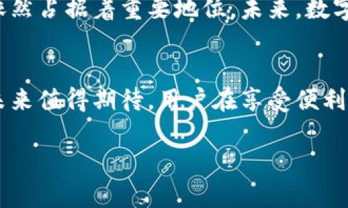 数字钱包可以用吗？全面解析数字钱包的使用与优势

数字钱包, 电子支付, 移动支付, 金融科技/guanjianci

引言
随着科技的快速发展，传统金融体系正在经历一场深刻的变革。数字钱包作为新兴的金融工具，逐渐走进了日常生活的各个领域。许多人开始询问：“数字钱包可以用吗？”这一问题不仅关乎技术的应用，更关乎金融的智能化和便捷性。本文将深入探讨数字钱包的可用性、优势、应用场景及未来发展趋势。

什么是数字钱包
数字钱包，也称为电子钱包，是一种用于存储和管理支付信息的应用程序或软件。这种钱包可以存储用户的信用卡、借记卡信息以及其他支付方式，允许用户通过电脑或智能手机进行即时交易。数字钱包不仅可以用来购物支付，还能用于转账、账单支付、充值等多种金融服务。

数字钱包的工作原理
数字钱包的基本工作原理是通过互联网连接和加密技术来处理支付信息。当用户进行交易时，数字钱包会生成一个安全的支付令牌，并通过账户或银行卡直接与商家的支付系统进行处理。由于采用最高的加密标准，数字钱包在支付过程中能确保用户信息的安全性。

数字钱包的类型
常见的数字钱包主要有两种：
ul
    listrong封闭型数字钱包：/strong 这种钱包通常由企业提供，用户在特定平台上使用，如Amazon Pay、Apple Pay等。用户只能在该平台进行消费，灵活性较低。/li
    listrong开放型数字钱包：/strong 开放型数字钱包支持多种支付途径，用户可以添加多张银行卡、信用卡进行交易。这类钱包使用广泛，如PayPal、Venmo、支付宝等。/li
/ul

数字钱包的优势
使用数字钱包的优势显而易见：
ul
    listrong方便快捷：/strong使用数字钱包可以快速完成支付，用户不需要携带现金或信用卡。/li
    listrong安全可靠：/strong数字钱包采用高度加密技术，能有效保护用户的支付信息不被盗取。/li
    listrong记录清晰：/strong用户的每笔消费都会被记录下来，方便查询和管理个人财务。/li
    listrong优惠活动：/strong许多数字钱包平台会定期推送各种促销活动，帮助用户省钱。/li
/ul

数字钱包的应用场景
数字钱包的应用场景越来越广泛，涵盖了许多日常生活的方方面面：
ul
    listrong在线购物：/strong 用户在各大电商平台上购买商品时，可以直接使用数字钱包进行支付，省去繁琐的输入账户信息。/li
    listrong线下支付：/strong 在许多商超、餐馆和便利店，用户可以通过扫描二维码等方式来实现支付。/li
    listrong转账和收款：/strong 用户之间可以方便快捷地进行小额转账和收款，降低了金融交易的门槛。/li
    listrong支付账单：/strong 水电费、电话费等账单可以通过数字钱包直接支付，节省时间。/li
/ul

数字钱包的未来趋势
数字钱包的未来充满潜力，随着技术的不断进步和用户需求的增加，其发展趋势可归纳如下：
ul
    listrong数字货币整合：/strong 随着各国数字货币的推出，数字钱包将能够支持这一新兴支付方式，给用户提供更多支付选择。/li
    listrong更加智能化：/strong 数据分析和机器学习将为用户提供个性化服务，实现更加精准的消费推荐。/li
    listrong全球化支付：/strong 未来，数字钱包将逐步打通国际支付壁垒，用户可在全球范围内自由支付。/li
/ul

相关问题一：数字钱包安全吗？
数字钱包的安全性是用户最关心的问题之一。一般来说，数字钱包的安全性能取决于多个因素，包括加密技术、用户的使用习惯以及所选择的钱包品牌。大部分知名品牌的数字钱包都采用了高强度的加密技术和多重身份验证措施来确保用户信息的安全。但用户也需要注意个人信息的保护，不要随意泄露账户信息和密码，避免使用公用Wi-Fi进行敏感交易。

相关问题二：如何选择合适的数字钱包？
选择数字钱包时，用户应考虑以下几个方面：第一，支持的支付方式是否符合自己的需求；第二，钱包的安全性及隐私保护措施；第三，用户界面的友好程度与使用便捷性；第四，是否有额外的服务，如积分返利功能或线下优惠；最后，可参考其他用户的使用评价和反馈。这些因素都将影响到用户的选择。适合自己的数字钱包才能充分发挥其优势。

相关问题三：数字钱包如何保障用户隐私？
用户隐私保护是数字钱包亟需面对的重要问题。大多数数字钱包在设计时都会考虑到用户隐私的保护。例如，采用数据加密技术、一键注销、设置使用权限等手段来防止数据的泄露。而用户在使用数字钱包时，也应该注意定期更改密码、启用双重身份验证、避免使用公共Wi-Fi等安全措施，以保障自身信息的安全。隐私保护不仅看钱包本身的设计，也需要用户共同努力来实现。

相关问题四：数字钱包会取代传统银行吗？
数字钱包的兴起无疑给传统金融机构带来了挑战，但是否会完全取代传统银行，仍需看未来的发展趋势。数字钱包的方便快捷让更多人青睐，但对于一些复杂的金融服务，传统银行依然占据着重要地位。未来，数字钱包与传统银行可能会形成一种互补的关系，用户可以根据自身需求选择合适的支付方式。结合现代科技，传统银行也在不断创新，推出更多数字化的金融服务，增强其市场竞争力。

总结
数字钱包在当前的支付生态中扮演着越来越重要的角色，其便捷性、安全性和灵活性使其受到广泛欢迎。尽管存在一些问题亟待解决，但随着技术的进步和市场的发展，数字钱包的未来值得期待。用户在享受便利的同时，也应保持谨慎，确保个人信息的安全，才能在数字金融时代行之有效、安全便捷地管理资金。 

此篇文章涵盖了数字钱包的定义、工作原理、优势、应用场景、未来发展，以及多个相关热点问题，能为读者提供全面了解数字钱包的机会。