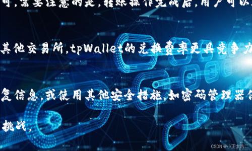    tpWallet的全面功能解析：如何充分利用这款数字钱包实现日常交易与资产管理  / 

 guanjianci  tpWallet, 数字钱包, 加密货币, 资产管理  /guanjianci 

随着数字货币的普及和区块链技术的发展，数字钱包逐渐成为人们日常生活中不可或缺的一部分。tpWallet作为一款功能丰富的数字钱包，提供了多种强大的功能，能够满足用户在数字货币交易、资产管理和安全存储等方面的需求。本文将对tpWallet的功能进行全面解析，帮助用户更好地理解和利用这款数字钱包。

一、tpWallet的基本功能概述
tpWallet是一款集多种功能于一身的数字钱包应用，它不仅能够存储和管理用户的加密资产，还具备以下基本功能：

ul
listrong资产存储与管理：/strongtpWallet支持主流的加密货币，包括比特币、以太坊、ERC-20代币等，用户可以轻松地存储和管理多种数字资产。/li
listrong快速交易：/strong用户可以通过tpWallet轻松进行数字货币之间的兑换和交易，支持一键发送和接收。/li
listrong交易记录查看：/strongtpWallet提供详细的交易记录，方便用户了解自己的资产流动情况。/li
listrong安全性：/strongtpWallet采取多层加密技术，确保用户的私钥和资产安全。/li
listrong用户友好的界面：/strongtpWallet设计简洁，操作流程清晰，适合各类用户使用。/li
/ul

二、tpWallet的独特优势
除了基本功能外，tpWallet还有一些独特的优势，使其在众多数字钱包中脱颖而出：

ul
listrong多链支持：/strongtpWallet不仅支持以太坊及其代币，还支持比特币、波卡等其他区块链，满足用户的多样化需求。/li
listrong社区互动：/strongtpWallet内置社区功能，使用户可以与其他投资者进行交流与学习，分享投资经验和市场动态。/li
listrong定期更新：/strongtpWallet团队持续关注行业动态，定期推出功能更新和新资产支持，确保用户能够及时获取最新的市场信息。/li
listrong教育资源：/strongtpWallet为用户提供丰富的教育资源和投资指南，帮助数字资产的交易逻辑和市场变化。/li
/ul

三、tpWallet的具体功能解析
接下来，我们将对tpWallet的核心功能进行详细解析，以便用户能够更好地利用这款数字钱包。

h41. 资产存储与管理/h4
tpWallet支持多种数字资产的存储，包括比特币、以太坊及各类ERC-20代币。用户可以通过简单的操作将资产导入到钱包中，并在界面上实时查看资产状况。tpWallet为每种资产提供单独的管理页面，用户可以直观地看到每种资产的市值、持有数量及趋势图。

h42. 快速交易/h4
在tpWallet中，交易流程简单且高效。用户只需输入接收方地址和转账金额，点击确认，即可完成交易。tpWallet支持多种交易类型，包括点对点交易、资产兑换等，大大提高了用户的交易效率。

h43. 交易记录查看/h4
tpWallet提供了详细的交易记录，用户可以随时查看个人的交易历史。每笔交易的信息，包括交易时间、金额及状态，都能一目了然。这对于用户了解自身的交易习惯及资产变动非常有帮助。

h44. 安全性保障/h4
tpWallet非常重视用户的资产安全，采用多重加密技术保护用户的私钥。同时，用户的敏感信息不会被服务器保存，确保个人隐私不泄露。此外，tpWallet还提供冷存储选项，适合长期持有资产的用户。

四、用户体验与反馈
在市场中，用户的反馈对于一款产品的成功至关重要。tpWallet自上线以来得到了许多用户的良好评价。用户普遍认为钱包操作简单，功能齐全，同时对其安全性表示满意。此外，tpWallet的客户支持团队也获得了用户的高度认可，能够及时解决用户在使用过程中遇到的问题。

五、相关问题探讨
为进一步帮助tpWallet及其使用方法，以下是一些与该钱包相关的问题及详细解答。

h41. tpWallet是如何确保用户资产安全的？/h4
tpWallet在安全性方面采取了一系列的措施。首先，钱包采用了分布式存储，用户的私钥存储在本地设备上，而非集中在服务器中，降低了被黑客攻击的风险。其次，tpWallet采用了行业领先的加密技术，对用户的数据传输进行加密，确保信息安全。此外，tpWallet还提供了多种安全选项，例如密码保护、指纹识别等，用户可根据自身情况选择最适合的安全方式。最后，tpWallet定期进行安全审核和漏洞扫描，以确保其系统始终保持最新和安全。

h42. 如何在tpWallet中进行数字资产的转账？/h4
在tpWallet中，转账过程非常简单。用户只需登录钱包，选择要转账的资产，然后点击“发送”按钮。在弹出的界面中，用户需要输入接收方的地址和转账金额。完成后，确认转账信息无误后点击“确认”即可。需要注意的是，转账操作完成后，用户可以在“交易记录”中查看到该笔交易的状态。此外，tpWallet还会实时更新转账的区块状态，以便用户随时了解转账进度。

h43. tpWallet是否支持资产兑换？/h4
tpWallet支持多种资产之间的兑换功能。用户可以在钱包内选择想要兑换的资产和数量，系统会自动为用户计算兑换率和手续费信息。在确认兑换信息后，用户只需点击“确认”即可完成兑换。相较于其他交易所，tpWallet的兑换费率更具竞争力，适合用户频繁进行资产流动的需求。

h44. 如果忘记tpWallet密码，该怎么办？/h4
tpWallet提供了找回密码的功能，但需要用户在初次注册时设置安全问题或绑定邮箱。用户可以通过这些安全信息进行身份验证，并重置密码。如果用户没有设置安全问题，建议在注册时认真记录恢复信息，或使用其他安全措施，如密码管理器保存密码。TPWallet的团队也会尽力协助用户解决此类问题，保护用户资产的安全和便捷。

通过以上分析，相信用户对tpWallet的各种功能及其操作流程有了更全面的了解。作为一款数字钱包，tpWallet为用户提供了安全、便捷及多样化的资产管理体验，帮助用户轻松应对数字货币市场的挑战。